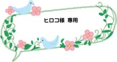 ヒロコ様 リクエスト 3点 まとめ商品