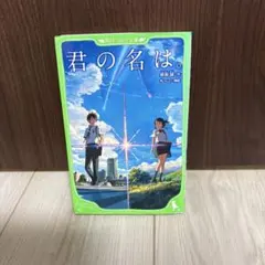 君の名は。　角川つばさ文庫　小説　小学生上級から