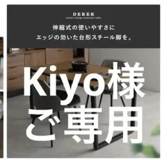 kiyo様ご専用