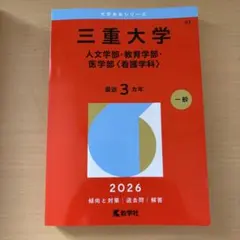 三重大学　赤本　人文学部　教育学部　医学部　2016年～2024年 9年分 2026年最新】Yahoo!オークション -赤本三重大学(本、雑誌)の中古品