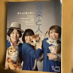 音楽と人 2010年4月号 チャットモンチー 特集