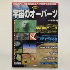 宇宙のオーパーツ