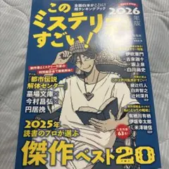このミステリーがすごい! 2026年版