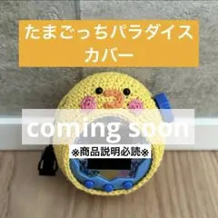たまごっちパラダイス たまパラ カバー ケース ハンドメイド ひよこ