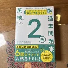 英検 過去問題集 2級 2025