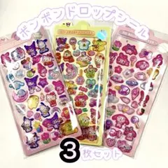 3D ボンボンドロップ風シール　3枚セット　 キャラクターいっぱい　硬い　立体