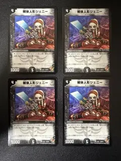 【4枚セット】デュエル・マスターズ 解体人形ジェニー プレイ用
