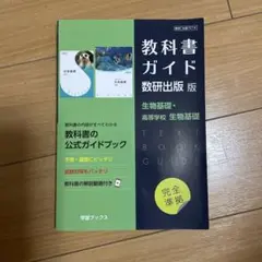 教科書ガイド 数研出版版 生物基礎