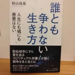 誰とも争わない生き方 人生にも魂にも善悪はない