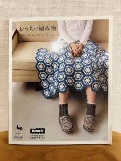 おうちで編み物 ひざかけ＆ルームシューズetc. 雄鶏社 編み物本