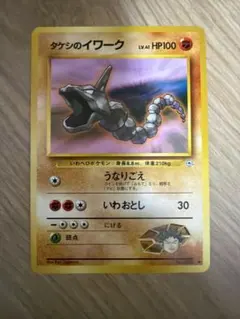 ポケモンカード タケシのイワーク 旧裏面