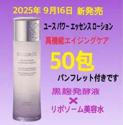 コスメデコルテ　ユースパワーエッセンスローション　50包　高機能エイジングケア
