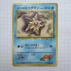 カスミのヒトデマン ポケモンジム第1弾 ハナダシティジム カスミ