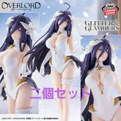 オーバーロード GLITTER&GLAMOURS-ALBEDO-二個セット