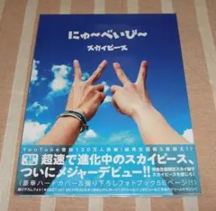 スカイピース にゅ～べいび～ 完全生産限定スカイ盤