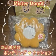 【新品未開封】ミスタードーナツ ミスド ポンデリング型クッション 55周年記念