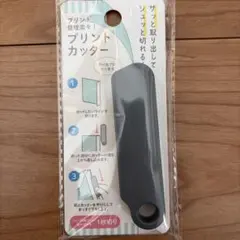 24時間以内匿名配送　プリントカッター　グレー　セリア