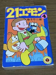 21エモン 全3巻 虫プロ 虫コミックス 初版 非貸本 背焼け無し 藤子