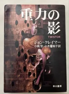 重力の影　ジョン・クレイマー