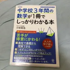 中学校3年間の数学が1冊でしっかりわかる本