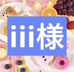 iii様