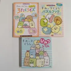 すみっコぐらし ひみつじてん クイズ パズルブック3冊セット