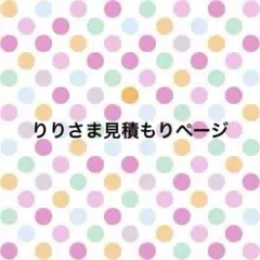 りりさま見積もりページ