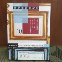 NHK世界美術館紀行 10 フランス各地