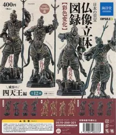 日本の至宝 仏像立体図録　威容の四天王編【ブロンズ風】　全4種セット　袋未開封品
