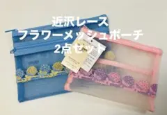 近沢レース店 メッシュ ファスナーポーチ 2点セット