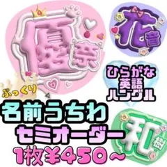 【2Dぷっくり！】名前うちわ セミオーダー 450円〜 2Dぷっくり！】名前うちわ セミオーダー 450円〜 - メルカリ