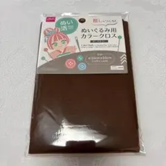 【ぬい活】ぬいぐるみ用 カラークロス ダークカラー ブラウン 茶色 ダイソー