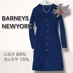 BARNEYS NEWYORK シルクカシミヤ混 ロングカーディガン ネイビーのサムネイル