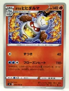 ポケモンカード ガラルヒヒダルマ U S3 ムゲンゾーン 015/100 ずつきのサムネイル