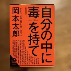 自分の中に毒を持て(新装版)