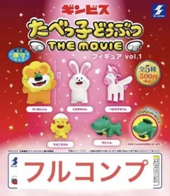 たべっ子どうぶつTHE MOVIEフィギュアvol.1全5種 ギンビス