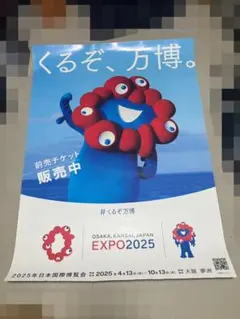 【希少価値】Ｂ1サイズ 万博公式ポスター ミャクミャク ＆ステッカープレゼント付 2025年最新】くるぞ、万博。の人気アイテム - メルカリ