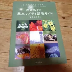 2026年最新】ホメオ 本の人気アイテム - メルカリ