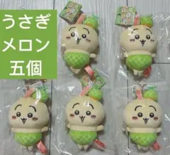 うさぎ　5個　ちいかわ メロン　ご当地　マスコット 北海道限定　ぬいぐるみ