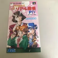 説明書　スーパーリアル麻雀