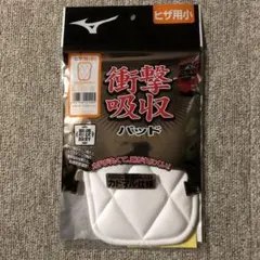 ミズノ☆野球☆ユニホーム　膝・ヒザ用パッド☆新品未使用