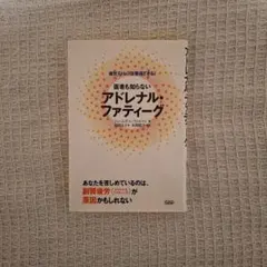 医者も知らないアドレナル・ファティーグ