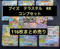 ブイズ テラスタル ex RR 116枚　まとめ売り　ブラッキー他