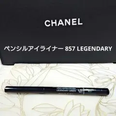 CHANEL ペンシルアイライナー 857 LEGENDARY GREENのサムネイル