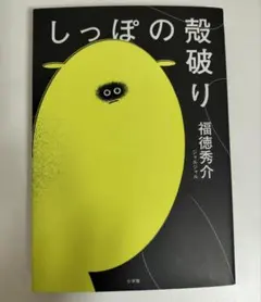 サイン本】しっぽの殻破り ジャルジャル 福徳秀介 - メルカリ