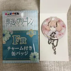 葬送のフリーレン F賞 チャーム付き缶バッジ