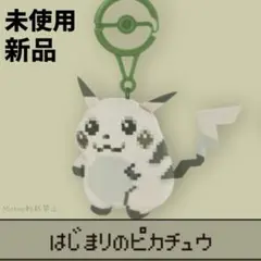 はじまりのピカチュウ マスコット ぬいぐるみキーホルダー 日本版 ポケモン