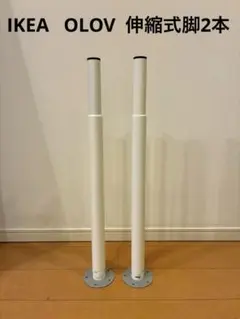 IKEA OLOV オーロブ　伸縮式脚　2本セット