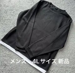 メンズ 裏起毛裾重ね着風ニットトレーナー黒4L新品