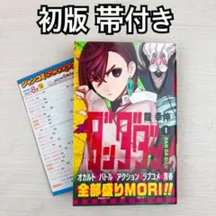 2026年最新】ダンダダン 1巻 初版の人気アイテム - メルカリ